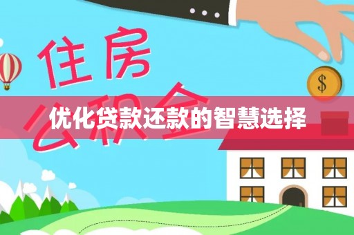 临清优化贷款还款的智慧选择