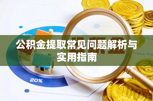 临清公积金提取常见问题解析与实用指南