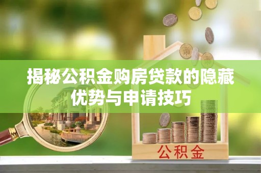 临清揭秘公积金购房贷款的隐藏优势与申请技巧