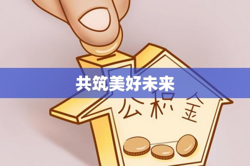 临清共筑美好未来