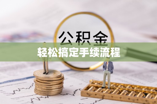 临清轻松搞定手续流程