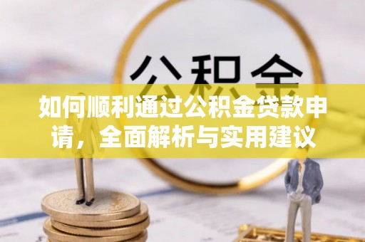 临清如何顺利通过公积金贷款申请，全面解析与实用建议