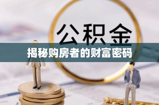 临清揭秘购房者的财富密码
