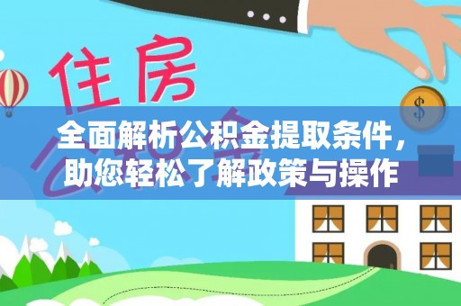 临清全面解析公积金提取条件，助您轻松了解政策与操作