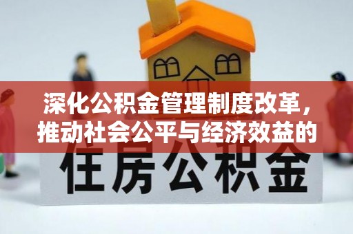 临清深化公积金管理制度改革，推动社会公平与经济效益的双赢