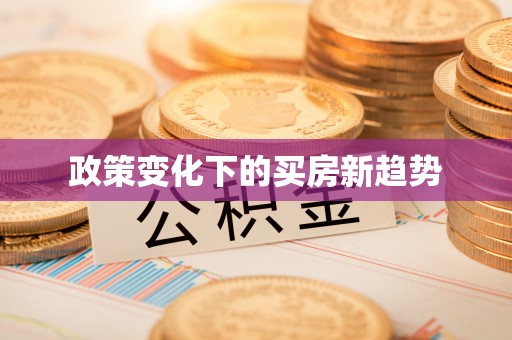临清政策变化下的买房新趋势