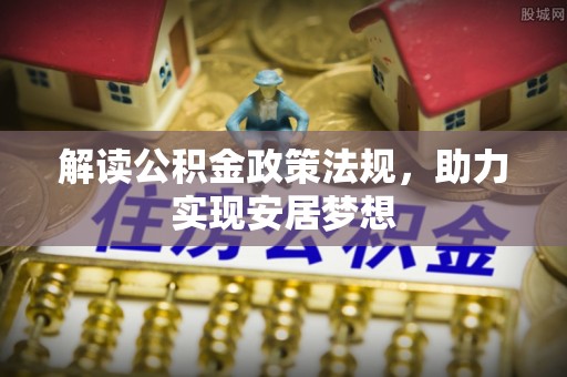 临清解读公积金政策法规，助力实现安居梦想