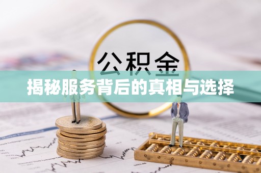 临清揭秘服务背后的真相与选择
