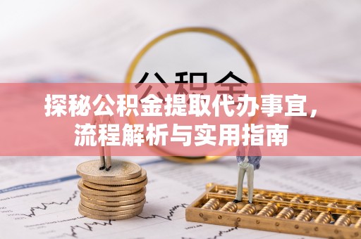 临清探秘公积金提取代办事宜，流程解析与实用指南