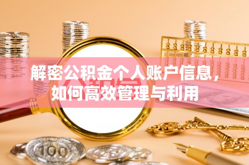 临清解密公积金个人账户信息，如何高效管理与利用