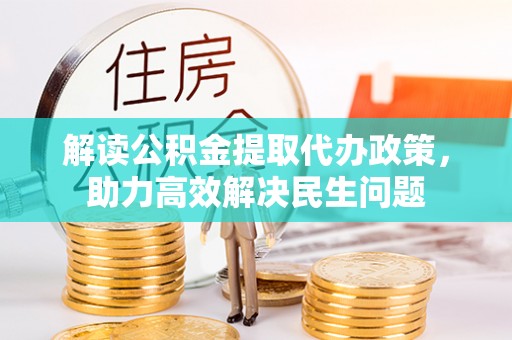 临清解读公积金提取代办政策，助力高效解决民生问题