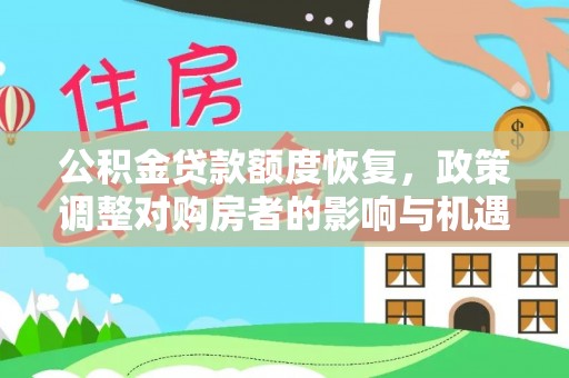 临清公积金贷款额度恢复，政策调整对购房者的影响与机遇