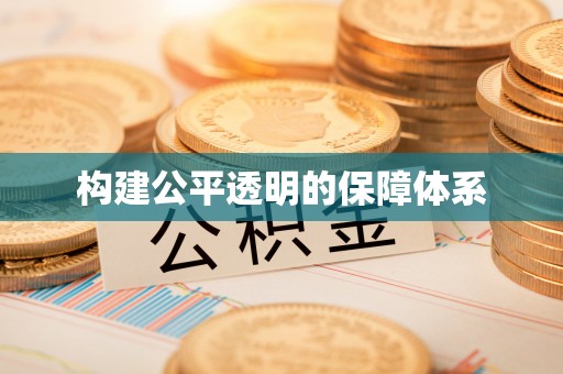 临清构建公平透明的保障体系