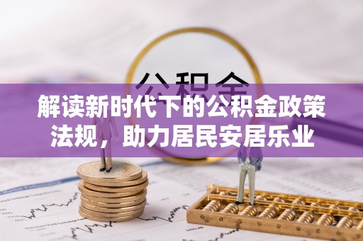 临清解读新时代下的公积金政策法规，助力居民安居乐业