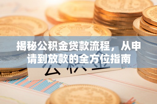 临清揭秘公积金贷款流程，从申请到放款的全方位指南