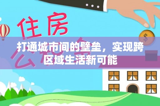 临清打通城市间的壁垒，实现跨区域生活新可能