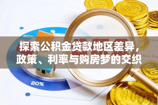 临清探索公积金贷款地区差异，政策、利率与购房梦的交织