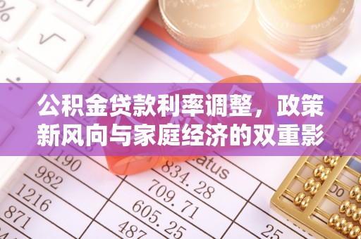 临清公积金贷款利率调整，政策新风向与家庭经济的双重影响