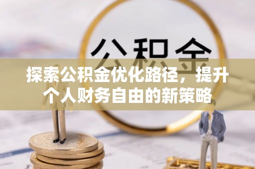 临清探索公积金优化路径，提升个人财务自由的新策略