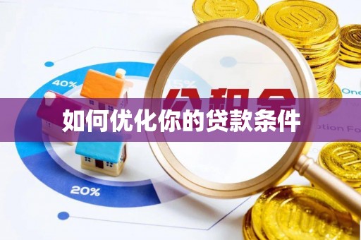 临清如何优化你的贷款条件