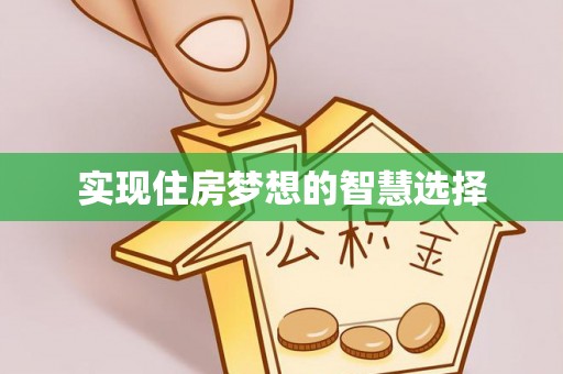 临清实现住房梦想的智慧选择