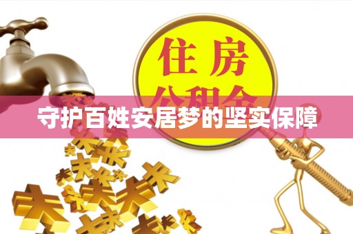 临清守护百姓安居梦的坚实保障