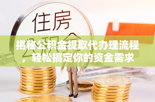 临清揭秘公积金提取代办理流程，轻松搞定你的资金需求