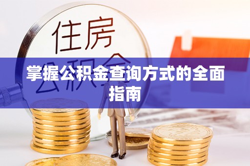临清掌握公积金查询方式的全面指南