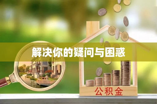 临清解决你的疑问与困惑