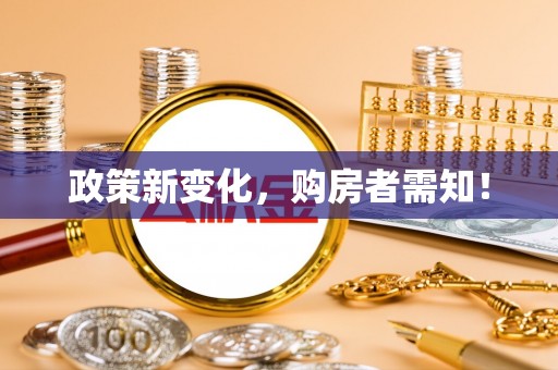 临清政策新变化，购房者需知！