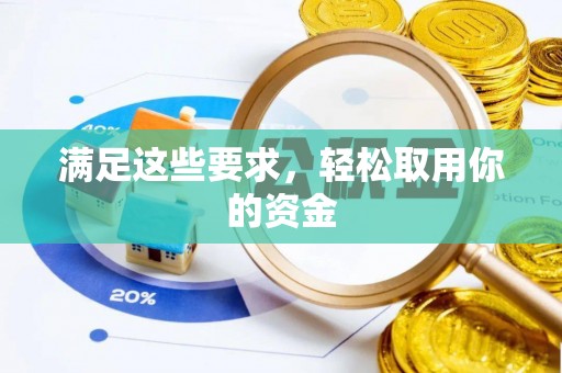 临清满足这些要求，轻松取用你的资金