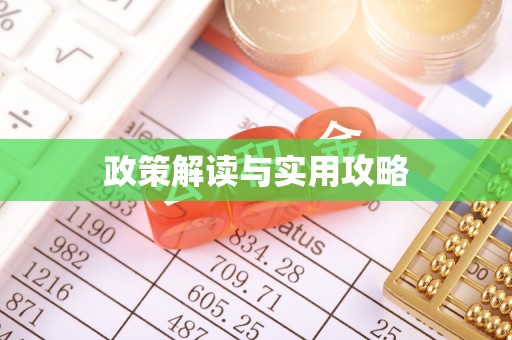临清政策解读与实用攻略