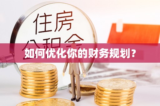 临清如何优化你的财务规划？