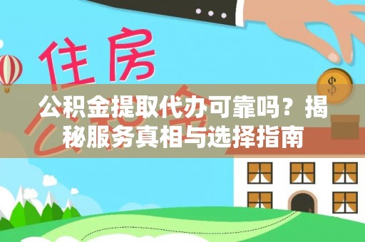 临清公积金提取代办可靠吗？揭秘服务真相与选择指南