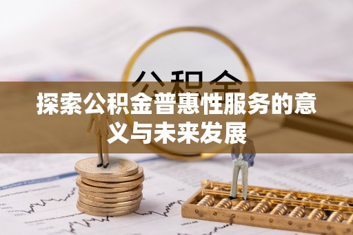 临清探索公积金普惠性服务的意义与未来发展