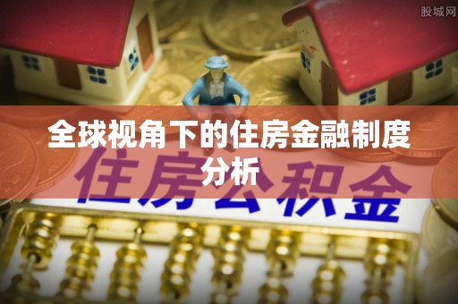 临清全球视角下的住房金融制度分析