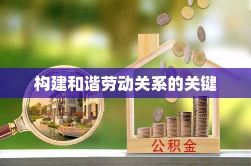 临清构建和谐劳动关系的关键