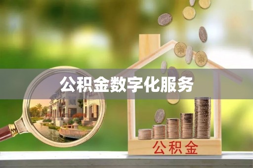 临清公积金数字化服务