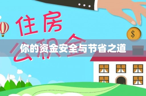 临清你的资金安全与节省之道