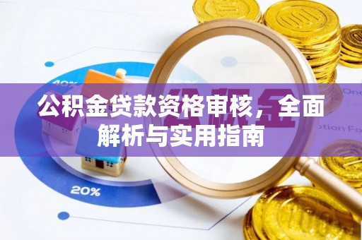 临清公积金贷款资格审核，全面解析与实用指南