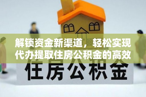 临清解锁资金新渠道，轻松实现代办提取住房公积金的高效攻略