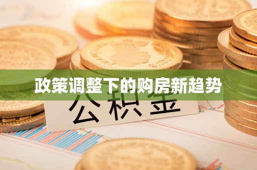 临清政策调整下的购房新趋势