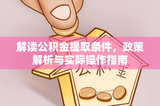临清解读公积金提取条件，政策解析与实际操作指南