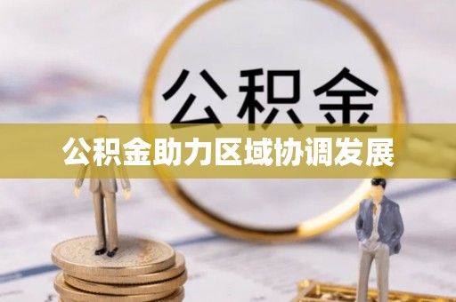 临清公积金助力区域协调发展