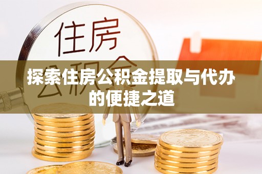 临清探索住房公积金提取与代办的便捷之道
