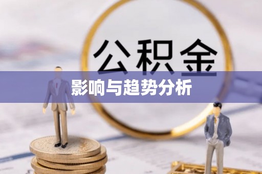 临清影响与趋势分析