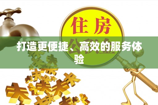 临清打造更便捷、高效的服务体验