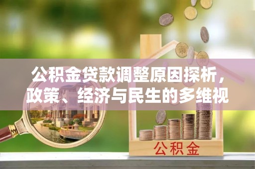 临清公积金贷款调整原因探析，政策、经济与民生的多维视角