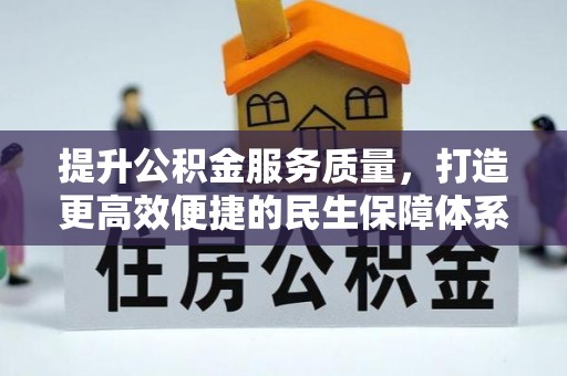 临清提升公积金服务质量，打造更高效便捷的民生保障体系