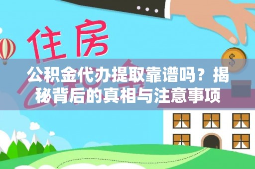临清公积金代办提取靠谱吗？揭秘背后的真相与注意事项